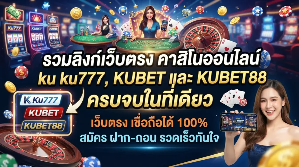 รวมลิงก์เว็บตรง คาสิโนออนไลน์ ku ku777, KUBET และ KUBET88 ครบจบในที่เดียว