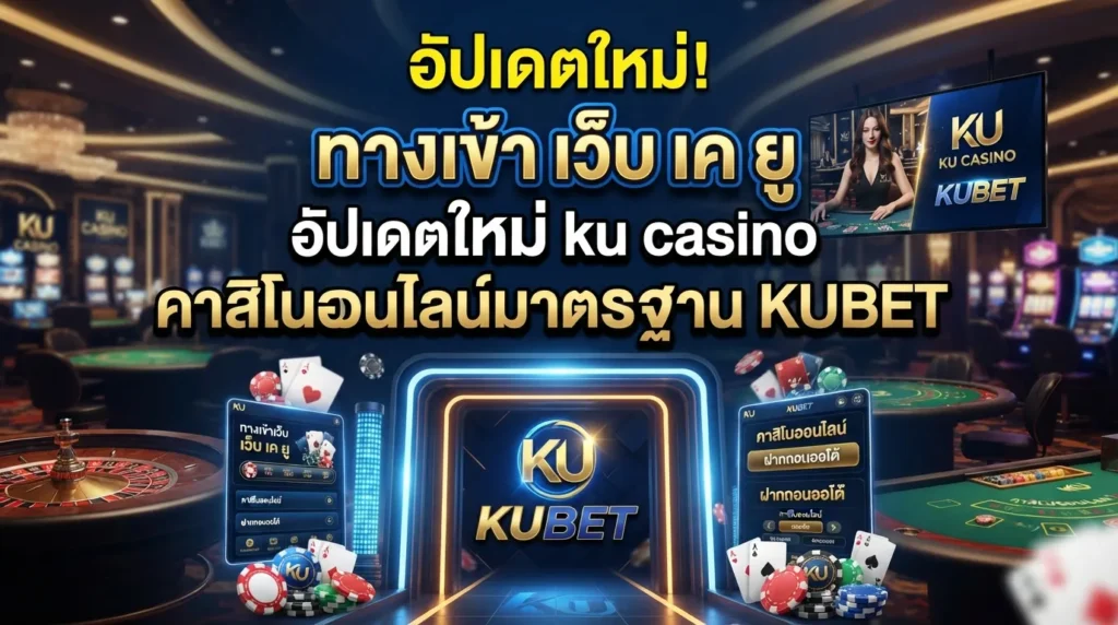 ทางเข้า เว็บ เค ยู อัปเดตใหม่ ku casino คาสิโนออนไลน์มาตรฐาน KUBET