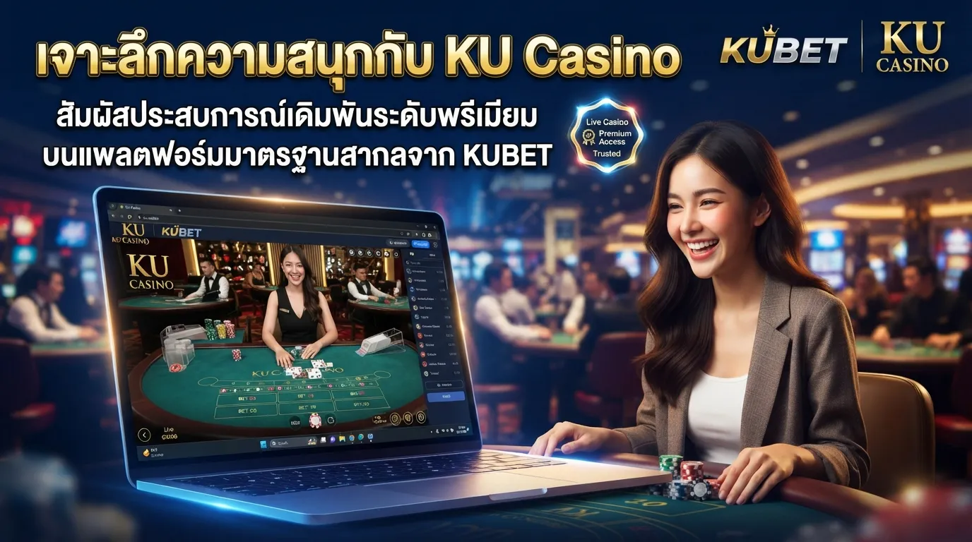 เจาะลึกความสนุกกับ ku casino พร้อมสัมผัสประสบการณ์เดิมพันระดับพรีเมียมบนแพลตฟอร์มมาตรฐานสากลจาก KUBET