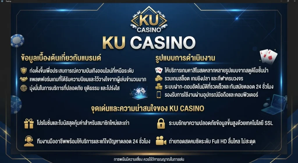 จุดเด่นและความน่าสนใจของ ku casino