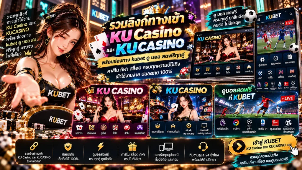 รวมลิงก์ทางเข้า KU Casino และ KUCASINO พร้อมช่องทาง kubet ดู บอล สดฟรีทุกคู่