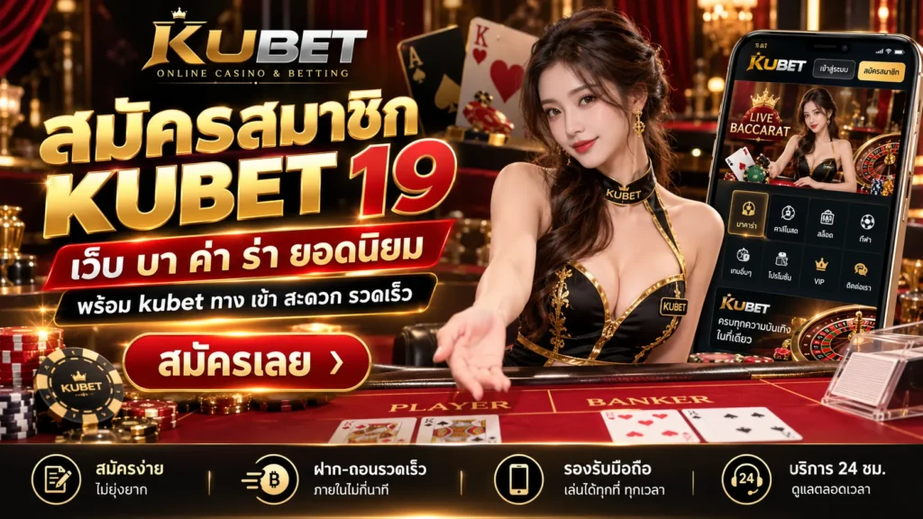 สมัครสมาชิก KUBET 19 เว็บ บา ค่า ร่า ยอดนิยม พร้อม kubet ทาง เข้า สะดวก รวดเร็ว